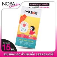 ราคา สเปรย์พ่นคอเด็ก I Kids Mouth Spray ไอคิดส์ เมาท์สเปรย์ 15 ml สเปรย์สำหรับเด็ก รสสตรอว์เบอร์รี่ (21261160791)