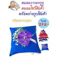 ราคา หมอนวางมงกุฏ หมอนกราบพระ พร๊อพถ่ายรูปสินค้า หมอนวางมืองานหมั้นงานแต่ง หมอนเชิญรางวัล (20880497847)