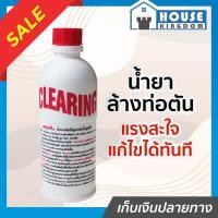 ราคา ส่งไว เคลียริ่ง 500cc น้ำยาแก้ท่อตัน น้ำยาล้างท่อตัน โซดาไฟน้ำ น้ำยาท่ออุดตัน เคลียร์ริ่ง Clearing แก้ปัญหา ท่อน้ำตัน ส้วมตัน ไขมัน น้ำยาทะลวงท่อ น้ำยาขจัดท่อตัน น้ำยาท่อตัน I81 02 (7724827398)