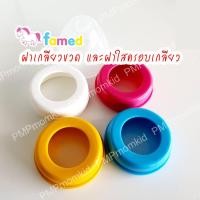 ราคา Famed ฝาเกลียวขวดนม ฝาครอบขวดนม คอกว้าง คอแคบ เฟเมด (14853964464)