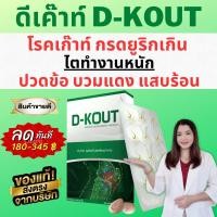 ราคา ดีเก๊าท์ D Kout ดีเก๊า ผลิตภัณฑ์เสริมอาหารมีส่วนช่วยกรดยูริก เก๊าท์ ของแท้ 100 ส่งฟรี (19041049787)