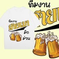 ราคา เสื้อยืดคอกลมแขนสั้น เสื้อยืดคอกลมเชียร์เบียร์ 100 COTTON (21168509676)