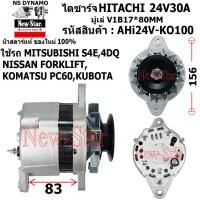 ราคา ไดชาร์จ ไดชาร์ท 24V30A ไดHITACHI ใช้รถ MITSUBISHI S4E 4DQ NISSAN FORKLIFT KOMATSU PC60 KUBOTA ประกันโดย ร ง New Star (21008787770)