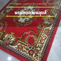 ราคา พรมถวายวัด กว้าง 1 6 เมตร ยาว 2 0 เมตร พรมถวายมัสยิด พรมทอ ลายหลุยส์ ขนนุ่ม เหมาะสำหรับ ปูในงานบุญ ถวายวัด มัสยิด (7116586563)