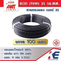 ราคา ขด100ม ANT THW35 สายเบอร์35 สายทองแดง สายไฟ สายเมน สายไฟฟ้า สายไฟแอ๊นท์ สาย THW35 SQ MM 450 750V 1x35 มอก 11 2553 (19467482651)
