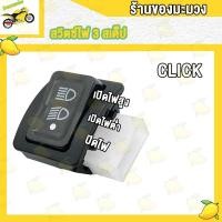 ราคา สวิทไฟ CLICK สวิทไฟ 3 ระดับ สูง ต่ำ (21037565162)