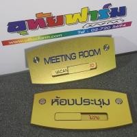 ราคา ป้ายห้องประชุม Meeting room สีทองเม็ดทราย 101 (1368020701)