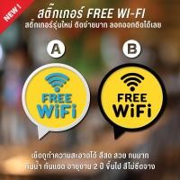 ราคา สติ๊กเกอร์ติดกระจก free wifi สติ๊กเกอร์ free wifi สัญลักษณ์ free wifi เนื้อ PVC 3M กันน้ำ กันแดด เกรดพรีเมี่ยม (12336053146)