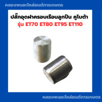 ราคา ปลั๊กอุดฝาครอบเรือนลูกปืน คูโบต้า ET70 ET80 ET95 ET110 ปลั๊กคูโบต้า ปลั๊กอุดฝาเรือนลูกปืนET ลูกปืน ฝาครอบเรือนลูกปืนคูโบต้า (10072800020)