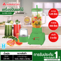 ราคา HANABISHI เครื่องปั่นอเนกประสงค์ 1 25 ลิตร รุ่น HBM 508G ปรับความแรงได้ 3 ระดับ รับประกันสินค้านาน 1 ปี (1088498878)