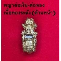 ราคา พญาต่อเงิน ต่อทอง เนื้อโลหะโบราณ หลวงพ่อจืด สวนปฏิบัติธรรมโพธิเศรษฐี สร้างปี 2544 (16705994620)