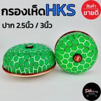 ราคา กรองเห็ด HKS ปาก2 5นิ้ว 3นิ้ว กรองอากาศรถยนต์ กรองอากาศแต่ง กรองซิ่ง กรองอากาศ สินค้าคุณภาพ (20435837435)
