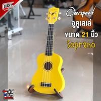 ราคา อูคูเลเล่ Ukulele Soprano Overspeed มีหลายสี แถมฟรี กระเป๋าอูคูเลเล่ และปิ๊ก 1อัน พร้อมจัดส่งด่วน ลักกี้บายมิสิคเพชรบุรี (20279886790)