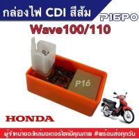 ราคา กล่องไฟ CDI ฮอนด้า เวฟ100 110 กล่องไฟซีดีไอ Honda Wave100 110 กล่องไฟสีส้ม กล่องCDI Wave100 Wave110 กล่องไฟเวฟเดิม กล่องส้ม กล่องไฟเวฟ กล่องแต่งแรง (14819065720)