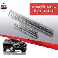 ราคา ชายบันได ปั๊มนูน สคัพเพลท บันได Isuzu MU X MUX อีซูซุ มิวเอ็กซ์ ปี 2013 2020 1 ชุดมี 4 ชิ้น ประตูหน้า 2 หลัง 2 (6037990547)