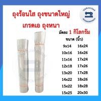 ราคา ถุงขนาดใหญ่1กก เกรดเอถุงหนา ถุงร้อนใส ถุงใบใหญ่ ถุงPP ถุงพีพีใส ถุงใสไซส์ใหญ่ ถุงใสไซด์ใหญ่ ถุงพลาสติกใส่เสื้อ ราคาถูก (12097852286)