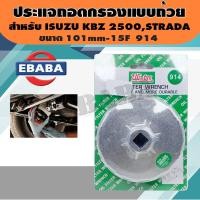 ราคา ประแจ ประแจถอดกรอง แบบถ้วย ใช้สำหรับถอดกรองน้ำมันเครื่องยนต์ สำหรับ ISUZU KBZ 2500 STRADA ขนาด 101mm 15F เบอร์ 914 (7484255492)