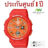 ราคา BGA 255 Casio BABY G นาฬิกาข้อมือผู้หญิง สายเรซิ่น รุ่น BGA 255 1AดําBGA 255 4Aแดง BGA 255 7Aขาว ของแท้100 ประกัน1 ปี จากร้านMIN WATCH (423675914)