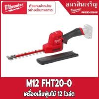 ราคา Milwaukee เครื่องตัดแต่งพุ่มไม้ไร้สาย M12 FHT20 0 12V เครื่องเปล่า (16077772188)