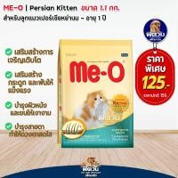 ราคา Me O Persian อาหารแมวมีโอ เปอร์เซีย ขนาด 1 10kg (10317140750)