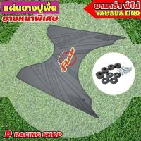 ราคา ราคาถูก แผ่นวางเท้ายางคุณภาพ YAMAHA FINO ชุดแต่งยางปูพื้น FINO สีเทา ดำ ลายเท่ สวยหรู (9778836217)