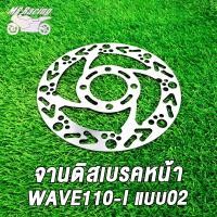 ราคา MP Racing จานดิสเบรคหน้า WAVE110IWAVE110I แบบ02 03 05 รุ่น เลือกรุ่นด้านใน ไม่ขึ้นสนิม (18744656724)
