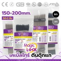 ราคา เคเบิ้ลไทร์ สายรัดตีนตุ๊กแก YORU สีเทา สีดำ เทปตีนตุ๊กแก โยรุ ขนาดยาว 120 มิล 200 มิล ที่รัดสายไฟ สายรัดเก็บสายไฟ (15499654200)