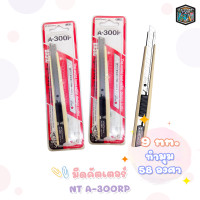 ราคา NT Cutter เอ็นที คัตเตอร์ คัตเตอร์ NT A 300RD ด้ามสีงาช้าง 1 ชิ้น (17472473132)