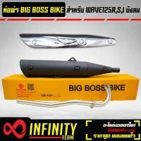 ราคา ท่อผ่า BIGBOSSBIKE WAVE125RSI ไฟเลี้ยวบังลม ปลาย125 คอท่อ 25 มิล มอกแท้ กันร้อน WAVE125 ชุบโครเมี่ยม (16095700287)