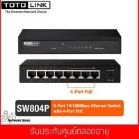 ราคา TOTOLINK รุ่น SW804P 8 Port 10 100 MbpsEthernet Switch with 4 Port PoE Lifetime Forever (594698224)