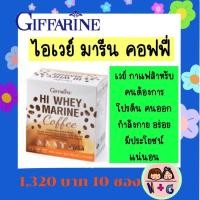 ราคา กิฟฟารีน Giffarine ไฮ เวย์ มารีน คอฟฟี่ เวย์โปรตีน โปรตีน โปรตีน กาแฟ กาแฟดำ กาแฟสุขภาพ กาแฟโปรตีน สร้างกล้ามเนื้อ กิฟฟารีน ของแท้ (9727512693)