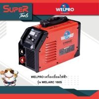 ราคา WELPRO รุ่น WELARC 160S เครื่องเชื่อมไฟฟ้า MMA ที่ให้กระแสเชื่อมสูงเต็มตามสเป็ก 160A (20985183378)