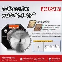 ราคา ใบเลื่อยวงเดือน คาร์ไบด์ TCT 16นิ้ว MAXSAW 20T 30T 40T วงเดือน ใบวงเดือน เลือยวงเดือน ใบเลื่อยวงเดือนตัดไม้ ใบเลื่อยตัดไม้ ใบตัดไม้ (20929875286)