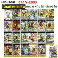 ราคา แวนการ์ด V EB03 โกลด์ พาลาดิน เนโอ เนคต้า แองเจิล ฟีทเธอร์ V EB04 เกียร์ โครนิเคิล เกรท เนเจอร์ เจเนซิส (18044049315)