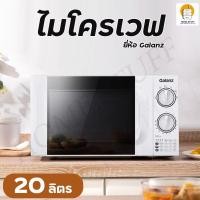 ราคา ไมโครเวฟ เตาอบไมโครเวฟ ไมโครเวฟ Galanz ขนาด 20 ลิตร สีขาว รุ่น P70D20TL D4 Microwave (13224684345)