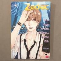 ราคา นิยาย Boxset Zodiac 12 ราศี ขายเหมา ขายแยก แจ่มใส อ่านรายละเอียดก่อนสั่งซื้อ (19069971229)