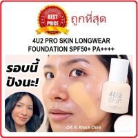 ราคา แท้ทั้งร้าน แบ่งขายรองพื้นหน้าเป๊ะ 4U2 PRO SKIN LONGWEAR FOUNDATION SPF50 PA (20698905609)