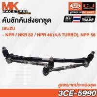 ราคา คันชักคันส่ง ลูกหมากประกอบชุด Isuzu NPR NKR 52 หัวการ์ตูน NPR 46 4 6 Turbo NPR 56 ไม่มีขาไก่ รหัส 3CE 5990 333 (20015862168)