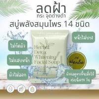 ราคา สลายฝ้ากระ สมุนไพร14 ชนิดSKIND สบู่พลังไพร สลายฝ้ากระ จางรอย รักแร้ ขาหนีบ ก้นดำ คอดำรอยสิวรอยยุงกัด ผิวด่างดำ 70g (17396895070)