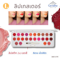 ราคา ส่งฟรี ลิปสติกติดทน ลิปสติก พาเลทลิปสติก ลิปสติกติดทนกิฟฟารีน ลิปสติกกิฟฟารีน พาเลทลิปสติกกิฟฟารีน (20063663845)