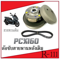 ราคา ล้อขับสายพาน พร้อมสายพาน Pcx160 ชุดล้อขับหลังเดิม ฮอนด้า พีซีเอ็ก160 ชามขับหลังพร้อมสายพาน PCX160 pcx160 (19924053166)