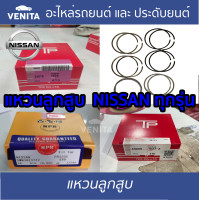 ราคา แหวนลูกสูบ NISSAN รหัสเครื่อง BD25 BIG M BDI TD25 D21 TD27 บาง FRONTIER TD27 หนา OLD (19101165706)