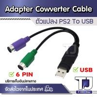 ราคา GELRHONR USB to PS2 Cable Dual PS2 Plug Active USB to PS2 Adapter Converter for Keyboard Mouse Bar Code Scanner Black (15050623958)
