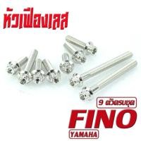 ราคา น็อตชุดแคร้ง ฟีโน่ น็อตเลสแคร้งเครื่องYAMAHA รุ่น Fino 9ตัวครบชุด ชุดแท้งฟีโน่ อะไหล่แต่งฟีโน่ น็อตเลสแต่ง Fino น็อตฝาครบ สายพาน พีโน่ (17050659376)