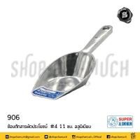 ราคา โปรดอ่าน ช้อน ที่ตัก แป้ง น้ำแข็ง อเนกประสงค์ อลูมิเนียม Super Aluminium ถุงเงิน เบอร์ 00 0 1 2 3 4 1 อัน โปรดเลือก (20576903764)