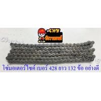 ราคา โซ่มอเตอร์ไซค์ เบอร์ ขนาด 428H ข้อหนา ยาว 132 ข้อ 428Hx132L อย่างดี พระอาทิตย์ (12633692848)