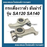 ราคา กระเดื่องวาล์ว ยันม่าร์ รุ่น SA120 SA140 1คำสั่ง 1คู่ กระเดื่องวาล์วSA กระเดื่องวาล์วSA140 กระเดื่องวาวSA กระเดื่องวาวSA120 (15568607465)