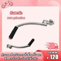 ราคา คันสตาร์ท Y100 Y80 SPARK RC100 RXK GTO SMASH FR80 C70 ชุบโครเมียม คันสตาร์ท น็อต คันสตาร์ท ชุบโครเมียม (20090482433)