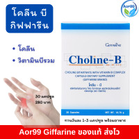 ราคา โคลีน บี กิฟฟารีน Choline B giffarine วิตามินบี 30 แคปซูล วิตามินบีรวม vitamin b complex วิตามิน บีคอมเพล็กซ์ ของแท้ (7342808484)