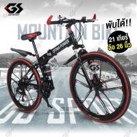 ราคา Mountain Bike จักรยานเสือภูเขา จักรยานพับ จักรยานทางไกล ล้อ6แฉก 26นิ้ว 21สปีด พับได้ ทรงสวย GS SPORT (21168427848)